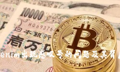 如何解决Tokenim出现感叹号的问题及其背后的原因分析