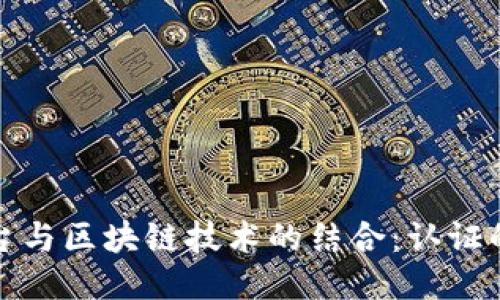 : 云平台与区块链技术的结合：认证的新未来