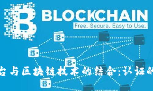 : 云平台与区块链技术的结合：认证的新未来