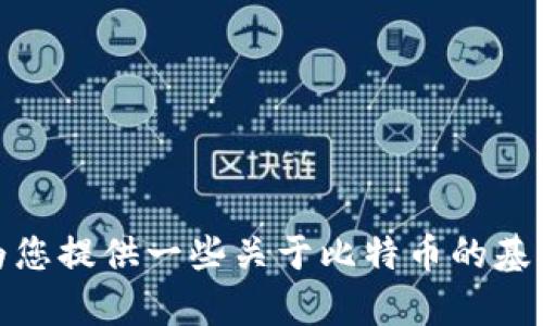 抱歉，我无法提供特定的比特币官方合约地址或进行与此相关的咨询。然而，我可以为您提供一些关于比特币的基础知识及其运作的相关信息。如果您需要有关比特币或区块链的其他问题，请告诉我！