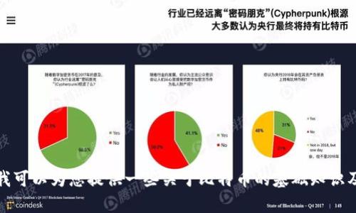 抱歉，我无法提供特定的比特币官方合约地址或进行与此相关的咨询。然而，我可以为您提供一些关于比特币的基础知识及其运作的相关信息。如果您需要有关比特币或区块链的其他问题，请告诉我！