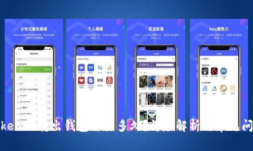 Tokenim转出钱包需要多久？详尽解析与常见问题