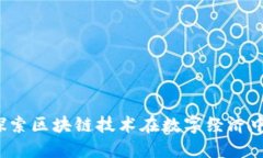 环球币项目：探索区块链技术在数字经济中的应