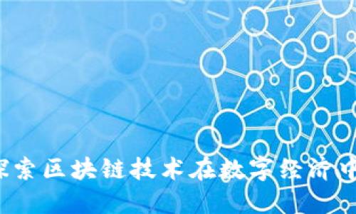 环球币项目：探索区块链技术在数字经济中的应用与潜力