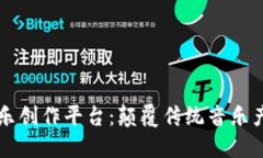 区块链音乐创作平台：颠覆传统音乐产业的未来