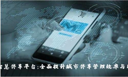区块链智慧停车平台：全面提升城市停车管理效率与用户体验