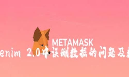 如何解决Tokenim 2.0中误删数据的问题及数据恢复策略