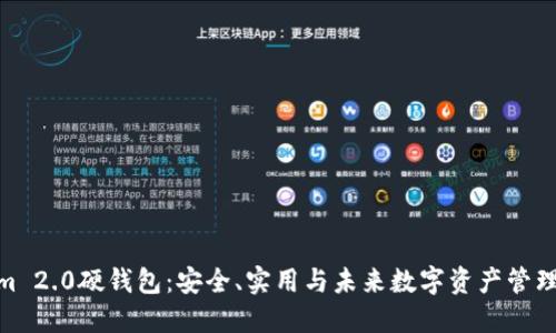 探索Tokenim 2.0硬钱包：安全、实用与未来数字资产管理的完美结合