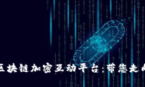 安全下载区块链加密互动平台：带您走向数字未来