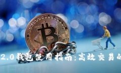 Tokenim 2.0钱包使用指南：高效交易的最佳实践