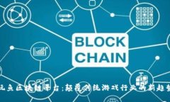 玩鱼区块链平台：颠覆传统游戏行业的新趋势