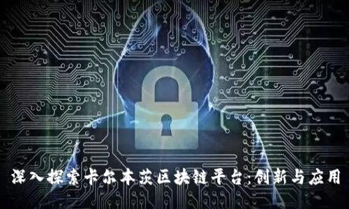 深入探索卡尔本茨区块链平台：创新与应用