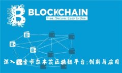 深入探索卡尔本茨区块链平台：创新与应用