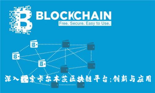 深入探索卡尔本茨区块链平台：创新与应用