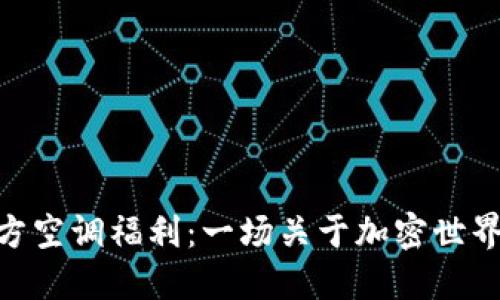 TokenIM官方空调福利：一场关于加密世界的清凉盛宴