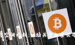 TokenIM官方空调福利：一场关于加密世界的清凉盛