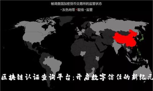 区块链认证查询平台：开启数字信任的新纪元