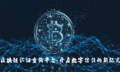 区块链认证查询平台：开启数字信任的新纪元