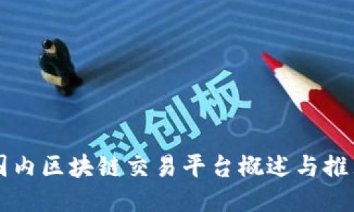 国内区块链交易平台概述与推荐