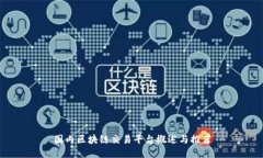 国内区块链交易平台概述与推荐
