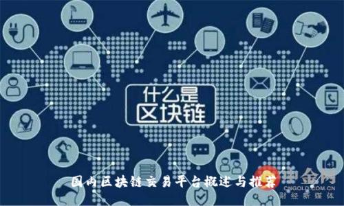 国内区块链交易平台概述与推荐