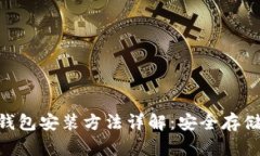 Tokenim硬件钱包安装方法详解：安全存储您的数字