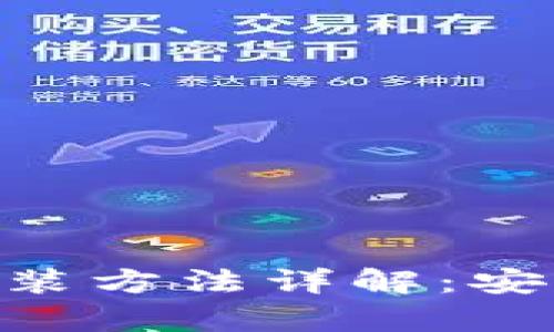 Tokenim硬件钱包安装方法详解：安全存储您的数字资产