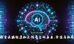探索区块链虚拟文创平台的未来：价值与机遇