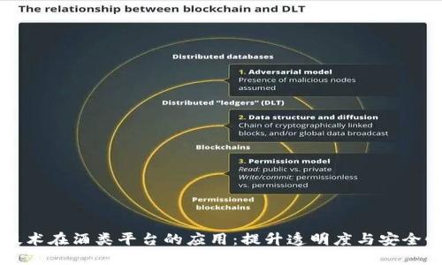 区块链技术在酒类平台的应用：提升透明度与安全性的未来