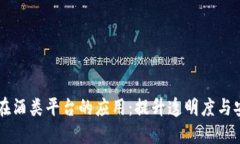 区块链技术在酒类平台的应用：提升透明度与安