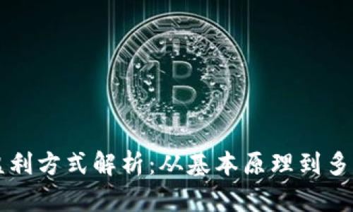 区块链平台盈利方式解析：从基本原理到多元化盈利模式
