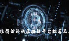 2023年最值得信赖的区块链平台推荐及其优势分析