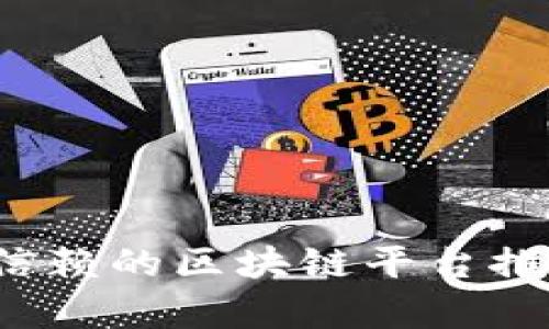 2023年最值得信赖的区块链平台推荐及其优势分析