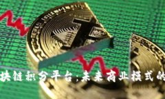 中国区块链积分平台：未来商业模式的新机遇