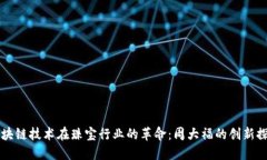 区块链技术在珠宝行业的革命：周大福的创新探