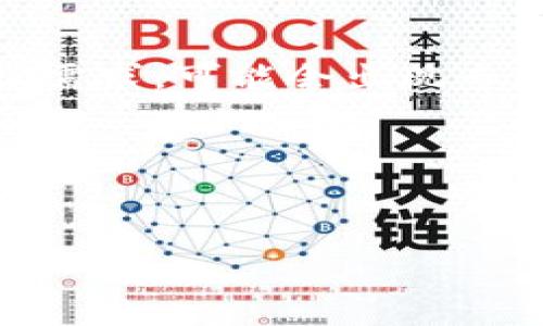   
区块链电子取证平台：构建数字证据的安全堡垒  
区块链, 电子取证, 信息安全, 数字证据/guanjianci  

随着信息技术的快速发展，电子取证在法律、商业及信息安全等多方面变得愈发重要。传统的电子取证方法往往面临着证据篡改、信任缺失等问题，而区块链技术以其独特的去中心化和不可篡改性，为电子取证提供了新的解决方案。本文将详细探讨区块链电子取证平台的必要性、工作原理、优势以及其在实际应用中的表现。

一、区块链技术的特点及其对电子取证的影响
区块链是一种分布式账本技术，其基本特征包括去中心化、数据透明、不可篡改和可追溯性。这些特性使得区块链在电子取证领域具有广泛的应用潜力。

1. 去中心化
在传统的电子取证中，数据的存储和管理通常依赖于某一个中心化的机构，这使得数据面临被篡改和丢失的风险。区块链的去中心化能够在多个节点上保存数据记录，确保没有单一方能够控制和篡改数据。

2. 数据透明
区块链上的所有交易记录都是公开透明的，这意味着任何人都可以验证这些记录的真实性。这种透明性可以帮助法律机构提高电子取证的公信力，确保证据在法庭上的有效性。

3. 不可篡改性
区块链技术在数据录入后无法被修改，这为电子取证提供了坚实的基础。任何尝试篡改数据的行为都会被立即记录并公开，从而有效打击伪造证据的行为。

4. 可追溯性
区块链的每一笔交易都可以被追溯，相关的改变和发展过程明了透明。这种可追溯的机制可以极大程度上增强证据的可靠性，为法律程序提供支持。

二、区块链电子取证平台的工作原理
区块链电子取证平台通过对数字证据的加密上传、存储和管理，实施对证据的有效保护。其基本工作原理如下：

1. 数字证据的获取
在电子取证过程中，相关的数字证据可以是文件、照片、视频、聊天记录等。平台通过安全的手段（如哈希运算）获取这些证据的数字指纹，并确保其数据的完整性。

2. 数据加密与上链
证据在录入平台后，会进行加密处理，其数据信息被生成哈希值，并记录在区块链上。加密与哈希处理确保了数据的私密性与安全性，同时保证上链记录的任何篡改都将留下痕迹。

3. 证据管理与检索
通过区块链电子取证平台，执法机构、律师及相关方可以对所需证据进行高效管理与检索。平台提供的权限管理功能也确保只有授权用户能访问相关证据，确保数据的不被非法获取。

4. 审计与追踪
所有的证据操作都是可追溯的，平台会自动记录每一次数据访问与操作，提供完整的审计日志。这种机制使得法律审计更加便捷，并有效维护证据库的安全性。

三、区块链电子取证平台的优势
区块链电子取证平台在多个方面具有显著优势：

1. 提高证据的可信度
区块链提供的不可篡改性及数据透明性，使得证据在发生争议时更具权威性。通过区块链技术模拟“数字时间戳”，每份证据都有明确的时间记录，提高了证据的可信度。

2. 降低证据管理成本
传统的电子取证需要耗费大量的人力、物力来进行证据的存储与管理。区块链的去中心化存储方式大幅降低了管理的复杂度，减少了相关成本。

3. 增强数据安全性
由于关键数据采用了加密技术，所以非法用户即使能够访问到某些证据，也无法破解其内容。即便服务器发生物理损害，数据也因分布式保存而得以保持完整。

4. 便捷的国际合作
区块链电子取证平台可以打破地域限制，实现国际范围内的证据共享与合作。这为跨国案件的处理提供了便利，使得法律执行更加高效。

四、区块链电子取证平台的应用场景
该平台的应用场景广泛，主要包括但不限于：

1. 法律诉讼
在法律诉讼中，电子证据的收集与管理至关重要。使用区块链技术存储并管理电子证据，能够确保证据的完整性，减少法律纠纷。

2. 供应链管理
在供应链中，区块链技术能够被用来追踪产品的运输与存储状态，防止伪造和欺诈行为。相关记录均可作为法律凭证，提升供应链的透明度与安全性。

3. 知识产权保护
区块链能够帮助创作者及发明者确立版权，确保其创作、发明的合法性。通过给创作或发明加上时间戳，能够有效地保护知识产权。

4. 网络信息安全
在面对网络攻击的情况下，区块链技术可以帮助等重要数据的真实记录，确保在网络事件发生时的数据完整性和可信性。

五、相关问题探讨
随着区块链电子取证平台的不断普及，相关的技术问题及法律问题也逐步显现。以下是可能相关的四个问题探讨：

1. 区块链电子取证平台是否满足法律规定？
在考虑电子取证时，法律依据是十分重要的。不同国家对于电子证据的采纳标准及存储方式均有所差异，因此，区块链电子取证平台的设计与实施必须符合相关国家的法律法规。例如，根据美国《证据法》，电子证据的受理需要满足可验证性、真实性等要求。因此，专区块链电子取证平台的设计需将法律要求纳入技术标准，在平台的构建过程中，法律专家的参与至关重要。

与此同时，一些国家对区块链存储的法律地位尚未明确。尽管区块链的不可篡改性能够提高证据的信任度，但在司法实践中，法官可能依然存在对其是否合规的质疑。这就需要进一步的立法和政策引导，以推动区块链电子取证的合法化进程。

2. 区块链电子取证平台如何处理隐私问题？
隐私问题是电子取证中极为敏感的事项。区块链技术的透明特性虽然能提升数据的可验证性，但也可能带来隐私泄露的风险。因此，在设计区块链电子取证平台时，对用户数据的隐私保护需予以高度重视。

一方面，可以在平台中采用零知识证明等加密技术，确保第三方无权访问证据的具体内容。通过这种机制，数据的真实性和隐私性可以同时得到保障。另一方面，平台也可以引入访问控制机制，只有获得授权的用户方可查看相关证据，从而提高隐私保护的能力。与此同时，平台对用户数据的使用应当遵循最小化原则，有必要时对数据进行去标识化处理，避免隐私泄露。

3. 区块链电子取证平台面临哪些技术挑战？
尽管区块链电子取证平台具有诸多优势，但在技术实施上仍面临不少挑战。

首先，区块链技术的发展速度较快，而法律法规的更新却相对滞后，这导致区块链电子取证的合规性难以保障。同时，不同地区采用的区块链协议和标准不一，可能导致数据转换困难，影响跨域取证的效率。

其次，区块链网络的存储容量和速度限制也是一个技术挑战。随着数据的持续增长，传统区块链在处理高并发访问时可能出现性能瓶颈。因此，需要研发专用的高性能区块链解决方案来满足电子取证的实际需求。

4. 区块链电子取证平台的未来发展方向是什么？
尽管当前区块链电子取证平台尚处于发展初期，但其未来应用前景广阔。首先，随着法律与区块链技术的不断融合，必将推动区块链电子取证平台的发展，使之更符合实际法律需求。可能会出现专门为电子取证而设计的区块链协议，并推动形成行业标准。

其次，机器学习和人工智能等新兴技术的结合也将赋能区块链电子取证平台。通过数据分析与挖掘，可以提高电子证据的搜索效率，快速识别与定位证据。

最后，跨国合作与信息共享也将会是未来发展的重要方向，相关法律机构可通过区块链技术构建全球化的证据共享网络，提升法律执行的透明度与效率。

综上所述，区块链电子取证平台是提升电子证据安全性的一项创新解决方案。随着技术的不断成年与法律法规的完善，我们期待这一领域的发展能够为更多行业带来便利。