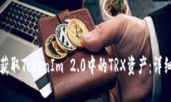 如何获取TokenIm 2.0中的TRX资产：详细指南