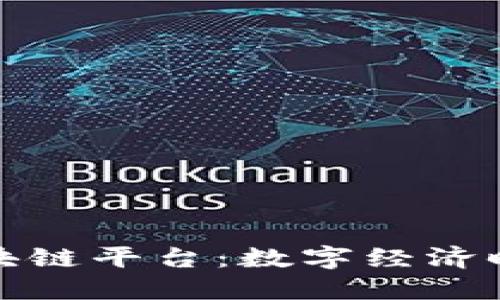 中欧班列跨境区块链平台：数字经济时代的贸易新机遇