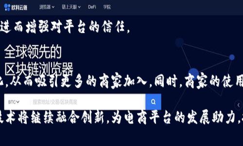 biao ti区块链返利电商平台：如何通过区块链技术返利机制?/biao ti
区块链, 返利, 电商平台, 机制/guanjianci

随着电子商务的快速发展，传统的返利机制已逐渐显现出许多不足之处。为了解决这些问题，区块链技术应运而生，并开始在返利电商平台中发挥重要作用。在此背景下，本文将详细探讨区块链返利电商平台到底是什么，如何利用区块链技术返利机制，以及这一新兴模式给商家和消费者带来的诸多好处。

一、区块链返利电商平台的概述
区块链返利电商平台就是将区块链技术应用于电子商务返利系统的一种新兴模式。传统的返利模式通常依赖于中央化的数据管理和清算机制，容易造成信息不透明、结算延迟和用户信任危机等。然而，区块链的去中心化特性可以有效解决这些问题。

在区块链返利电商平台上，所有交易记录都将被安全地存储在去中心化的网络中。通过智能合约技术，返利的计算和发放将实现自动化，减少了人为干预的可能性，提高了系统的安全性和透明度。同时，消费者也可以随时追踪自己的返利记录，确保自身权益不受到侵犯。

二、区块链技术如何返利机制
区块链技术在许多方面都能返利机制，主要体现在以下几个方面：

h41. 去中心化的信任机制/h4
传统的返利电商平台通常依赖于中央数据库进行管理，这导致了容易出现数据篡改和信息泄露的问题。区块链技术通过去中心化的分布式账本，所有的交易记录都无法被单一的中央机构控制，确保了数据的真实性和不可篡改性。这种去中心化的信任机制使得用户在操作时更加安心，提升了用户参与的积极性。

h42. 自动化的智能合约/h4
区块链上的智能合约能够自动执行、控制和文档化返利的发放流程。例如，当用户购买商品后，系统可以通过预设的条件自动计算和发放相应的返利。这种自动化不仅减少了人为操作的失误，也大大提高了返利发放的效率。

h43. 透明的交易记录/h4
所有的交易都被记录在区块链上，任何人都可以查阅和验证。这种透明性有助于建立消费者和商家之间的信任关系，使消费者对平台更有信心。同时，在出现争议时，也可以通过公开的交易记录进行有效的维权，进一步提升用户体验。

h44. 更低的交易成本/h4
通过区块链技术，交易过程中的中介机构和操作成本得以降低。商家不再需要支付给中介的高额费用，从而使得返利金额得以增加，这也能够进一步吸引更多的消费者参与。

三、区块链返利平台的商业模式与运作
区块链返利电商平台的成功运作需要有清晰的商业模式。一般而言，这种平台可以通过以下几个途径获利：

h41. 收取交易手续费/h4
每当用户通过平台进行交易时，平台可以收取一定比例的交易手续费。这些手续费的收入可以用来维持平台的运营和发展，并反过来提升用户体验。

h42. 提供增值服务/h4
平台还可以基于用户的数据和行为提供个性化的增值服务，比如推送符合用户偏好的商品推荐、提高返利金额的VIP服务等，从中获得收入。

h43. 参与产品的盈利分享/h4
平台与商家合作，成为一定产品的代理或经销商，从中获取利润。在这种情况下，商家也可以通过平台发布新的活动，吸引更多消费者同时享受额外的返利。

四、消费者与商家的双重收益
区块链返利电商平台中，消费者与商家都能受益。“双赢”的模式体现在：

h41. 对消费者的益处/h4
消费者在这个平台上能够更快、更透明地获得返利，享受更低的购物成本。通过对返利记录的随时跟踪，他们可以更加消费决策。同时，消费的每一次决策都能汇聚成整体的消费数据，为下次的购物提供准确的依据。

h42. 对商家的益处/h4
商家通过透明化的运营减少了投诉和维权的成本，同时提升了顾客忠诚度。借助区块链平台，商家能够获取更加真实的市场反馈，提升市场调研的准确性，进而产品和服务。这也帮助商家更有效地进行市场推广，实现销售增长。

五、可能遇到的挑战与解决方案
尽管区块链返利电商平台带来了许多好处，但在实践中仍面临各种挑战：

h41. 技术门槛高/h4
区块链技术相对复杂，对于一些小型商家来说，学习和转变过渡的成本较高。解决方案是，平台应提供完善的技术支持和培训，帮助商家快速了解和适应新技术。

h42. 法规与合规问题/h4
区块链涉及的数据隐私和安全问题可能面临法律问责。各国法律法规的差异可能导致合规的复杂性。平台开发者需要密切关注相关法规的动态更新，确保平台的合法性。同时，建议与法律专家合作，建立合规框架。

h43. 市场接受度低/h4
由于对区块链技术认知的局限，许多消费者可能会对基于区块链的返利平台持观望态度。因此，提高市场宣传和教育，加大对区块链知识普及的力度十分重要，增加用户的接受度。

六、未来发展趋势
区块链返利电商平台的未来发展前景广阔，尤其在以下几个方面可能会得到进一步深化：

h41. 跨境电商的应用/h4
随着全球化趋势的加强，未来区块链返利平台可能会进入跨境电商领域，帮助消费者获取更高的返利，促进国际间的商务往来。

h42. 加强社交融合/h4
结合社交应用，进一步构建基于区块链的社交电商模式，使消费者在购物的同时，能够进行社交互动，增强购物体验。

h43. 推广区块链教育/h4
未来，随着越来越多的人了解区块链，区块链返利电商平台也应当常态化地举办区块链教育活动，积极引导消费者使用区块链技术，提升整体市场的参与度。

七、常见问题解答
h4问题一：区块链返利电商平台与传统平台的区别有哪些？/h4
区块链返利电商平台与传统平台的区别主要在于数据透明度、自主权、效率和安全性等方面。传统平台往往采用中心化的管理模式，而区块链平台采用去中心化的技术架构，大大提升了系统的可信度和透明度。

h4问题二：如何保证区块链返利电商平台的安全性？/h4
为了保证平台的安全性，需采取多种技术手段，包括防火墙、加密技术、双重身份验证等，确保用户信息和资产的安全。同时，进行定期的安全审查和漏洞测试，及时修补潜在的安全漏洞。

h4问题三：区块链返利机制如何解决用户信任问题？/h4
由于区块链的不可篡改和透明特性，用户可以随时查看交易记录。这种公开透明的信息使得用户能够很容易地验证返利的发放情况，进而增强对平台的信任。

h4问题四：如何吸引更多商家加入区块链返利电商平台？/h4
平台应该通过提供优惠政策、技术支持和营销资源来吸引商家。例如，可以通过低运营成本和高效的营销工具，帮助商家实现客户转化，从而吸引更多的商家加入。同时，商家的使用体验，提升整体市场的满意度，从而形成良性循环。 

综上所述，区块链返利电商平台为传统电商行业带来了革命性的变革，为商家和消费者都创造了新的价值。在未来的发展中，区块链技术将继续融合创新，为电商平台的发展助力，把握时机，实现可持续的增长。