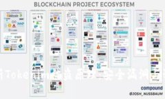 深入解析Tokenim被盗原理：安全漏洞与预防措施