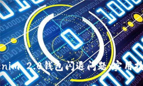 如何解决Tokenim 2.0钱包闪退问题：实用技巧与步骤指南