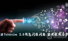 如何解决Tokenim 2.0钱包闪退问题：实用技巧与步骤