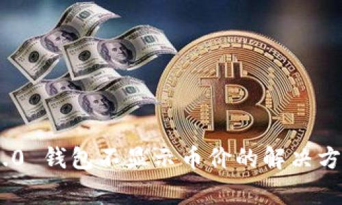 biasotTokenim 2.0 钱包不显示币价的解决方案与常见问题解析