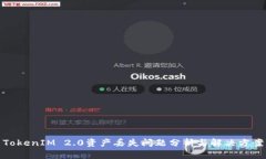 TokenIM 2.0资产丢失问题分析与解决方案