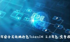 :如何安全高效地打包TokenIM 2.0钱包：完整指南