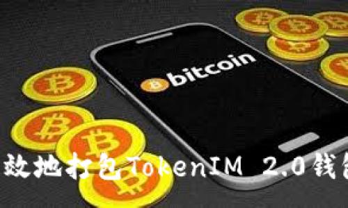 :
如何安全高效地打包TokenIM 2.0钱包：完整指南