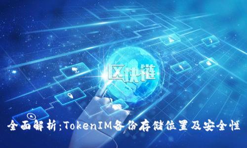 全面解析：TokenIM备份存储位置及安全性