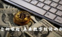 区块链平台的崛起：未来数字经济的核心驱动力