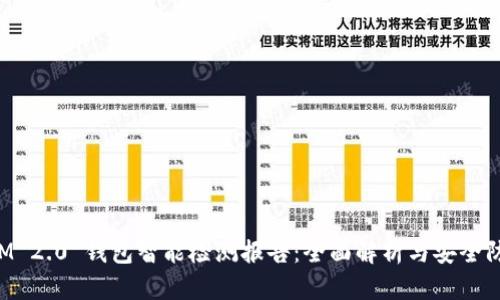 TokenIM 2.0 钱包智能检测报告：全面解析与安全防护策略