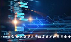 TokenIM被盗：如何保护你的数字资产和防范安全风